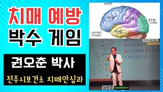 권오춘 특강 '치매 예방을 위한 운동과 행복한 웃음' - 제17회 치매극복의 날 기념행사(전주시 보건소 치매안심과) - 전주덕진예술회관(500여명)