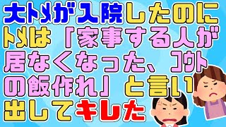 【2chスカッと】ﾄﾒ「緊急だからウチに来て」私「(入院してる大トメに何かあった！？)」→ﾄﾒ「ｺｳﾄたちのメシ作れ」私「は？」【2ch面白いスレ 5ch 卵ご飯嫁】