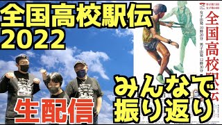 【大学駅伝】全国高校駅伝2022みんなで振り返り！！【生配信】