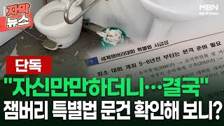 [단독] ＂자신만만하더니…결국＂ 잼버리 특별법 여가부 문건 확인해 보니? | 이슈픽