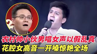 评委惊掉下巴!农村帅小伙男唱女声以假乱真,花腔女高音一开嗓炸穿全场！【家有大明星】