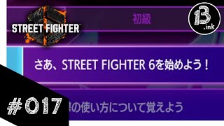 #017 - Street Fighter 6 - Tutorial【格ゲー（初心者）＆アケコン（初心者）】