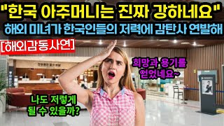 [해외감동사연]한국인들 덕분에 새로운 삶을 살게되어 감사해요~!! #해외감동사연 #감동 #해외반응