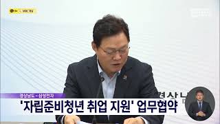 자립준비청년 취업 지원 업무협약 체결 (2024.07.02/뉴스데스크/MBC경남)