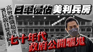 【舊香港】歐錦棠又講鬼故 ｜美利兵房曾被日軍侵佔！七十年代英政府動用公帑公開驅鬼！驅鬼過程中西合壁有和尚有牧師！｜乜乜棠水舖