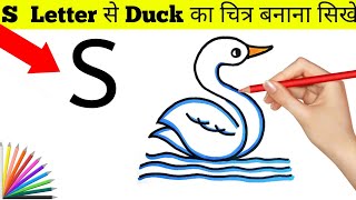 How to draw a Duck from using letter S | बत्तख का चित्र कैसे बनाएं | Duck drawing tutorial