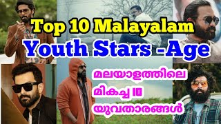 Top 10 Malayalam Youth Stars - Age || മികച്ച 10 യുവ നടന്മാരുടെ വയസ്