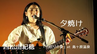 夕焼け／西松由紀穂「竹灯りの宴」at 島ヶ原温泉 2019.09.23