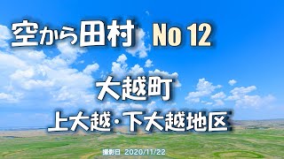 空から田村 No12 ～ 大越町 上大越・下大越地区