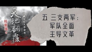 067 杨继绳《天地翻覆》·第十三章·文革中的军队和“三支两军”