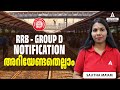 RRB GROUP D NOTIFICATION | അറിയേണ്ടതെല്ലാം | Sajitha | Adda247 Malayalam