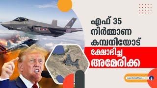 എഫ് 35 നിർമ്മാണ കമ്പനിയോട് ക്ഷോഭിച്ച് അമേരിക്ക |  US Halts F-35 Deal | Lockheed Faces Backlash