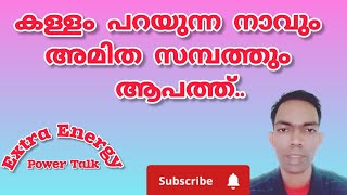 കള്ളം പറയുന്ന നാവും അമിത സമ്പത്തും ആപത്ത്