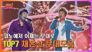 [쇼퀸] TOP7 무대모음 - 채은선