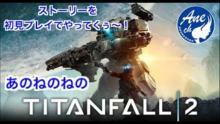 あのねのねがやる！ 初見プレイタイタンフォール2 #1