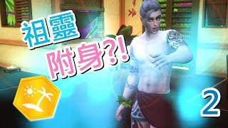 SIMS 4 模擬市民4🌴島嶼生活- 被祖靈附身?! │PART 2【全字幕】