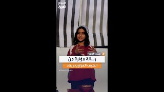 رسالة مؤثرة من الشيف الغزاوية الصغيرة ريناد لمتابعيها على مواقع التواصل #صباح_العربية