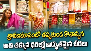 మోస్ట్ ట్రెండ్ డిజైనర్ చీరలు || సికింద్రాబాద్ షాపింగ్ || స్వాతి చీరల దుకాణం || తాజా లుక్ కలెక్షన్