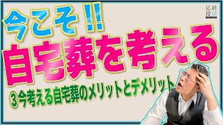 【終活応援チャンネル】今こそ！自宅葬を考える ③今考える自宅葬のメリットとデメリット【終活のすすめ】#156