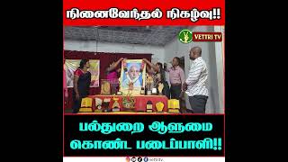 படைப்பாளி நா.யோகேந்திரநாதன் அவர்களின் நினைவேந்தல் நிகழ்வு!!#vettritv_news