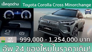 สรุป 24 จุดเปลี่ยนของ Toyota Corolla Cross Minorchange ในราคาเดิม!