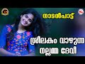 ശ്രീലകം വാഴുന്ന നല്ലമ്മ ദേവി | nadanpattukal malayalam video song | folk song |