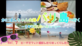 ２年越しのハネムーンでバリ島行ってきた～Vol.７ ビーチでフォト撮影したりゆっくりしたり～