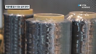 자동차를 끌 수 있는 실이 있다? / YTN 사이언스