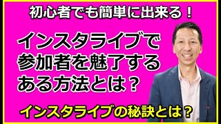 インスタライブで参加者を魅了する方法とは？