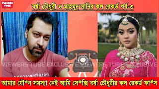 আমার কোন যৌ*ন সমস্যা নেই আমি সুপার সে*ক্সি! বর্ষা চৌধুরী মাহমুদ সানিকে বিয়ের প্রস্তাব দিল, কল রেকর্ড