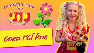 טו בשבט עם נתי הגעתי הופעתי - אתגר המשימות | איך להכין שתיל? tu bishvat nati🌱