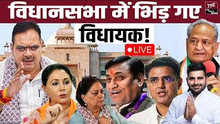 विधानसभा में हंगामा Rajasthan Vidhan Sabha | Sachin Pilot | Ravindra Bhati | Kirodi Lal Meena | LIVE