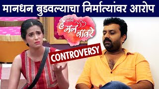 हे मन बावरेच्या कलाकारांचे मानधन थकले, निर्मात्यांनी मागितला वेळ | He Man Baware | Colors Marathi