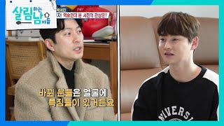 역술인이 본 박서진의 관상은?! ＂관상 판독 불가🤣＂ [살림하는 남자들/House Husband 2] | KBS 250222 방송