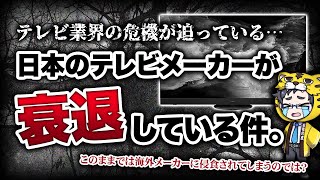 液晶テレビ•有機ELテレビ｜日本メーカーが終わりに近づいているお話しと今後の予想