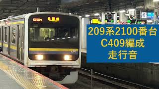 【最強MT73】209系2100番台 C409編成 走行音(八幡宿→木更津)【内房線】