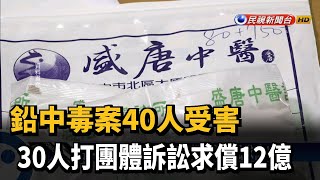 鉛中毒案40人受害 30人打團體訴訟求償12億－民視新聞