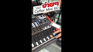 Ceflar mini 60  วิธีใช้มิกเซอร์ง่ายๆ