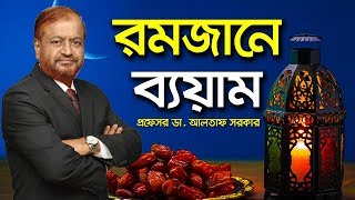 রমজানে ব্যয়াম/Ramadan Exercise/রমজানে এক্সারসাইজ/রোজায় ব্যায়াম/bangla health tips 4u