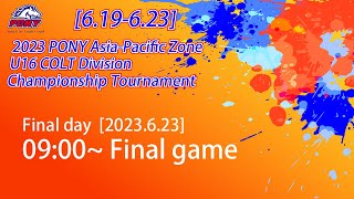 2023 PONY アジアパシフィックゾーン U16 COLT DCT 決勝