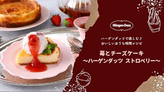 ハーゲンダッツ 　アレンジレシピ「苺とチーズケーキ ～ハーゲンダッツ ストロベリー～」