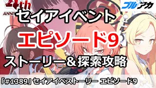 【ブルアカ】4周年セイアイベント  エピソード9話 ストーリー＆探索攻略 (CODE BOX ミレニアムに迫る影)【ブルーアーカイブ】