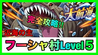 ［GWスペシャル］大航海フーシャ村近海の主Lv5完全攻略！高火力で楽々攻略！ #993【トレクル】