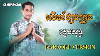 រលឹមផ្សែងក្រូច | ភ្លេងសុទ្ធ | Rolem Paseng Krouch | Karaoke Version |#@CSKH1M