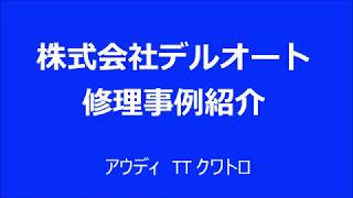 アウディ TT クワトロのマルチクラッチ交換