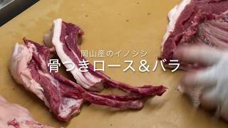 イノシシの骨つきロース炭火焼き（Sirloin charcoal fire firing with the bone of the wild boar）