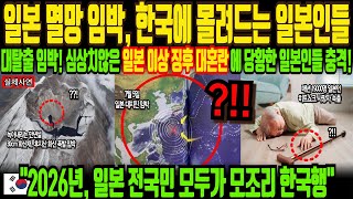 [ 해외감동사연 ] 일본 붕괴 직전 마지막 대탈출 임박 난리난 일본 상황에 한국행 선택한 충격적 이유