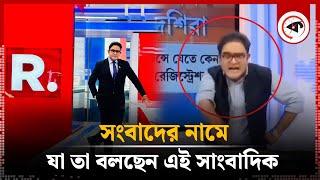 আবারও আলোচনায় ভারতীয় সেই ভাইরাল সাংবাদিক | Mayukh Ranjan | Chattogram | Kalbela