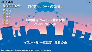 Rare Disease Day about ギラン・バレー症候群（GBS）（RDD Guillain-Barré syndrome）「ピアサポートの効果」