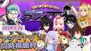 ＃メギド72【アジトTV　2024.3/26】同時視聴枠